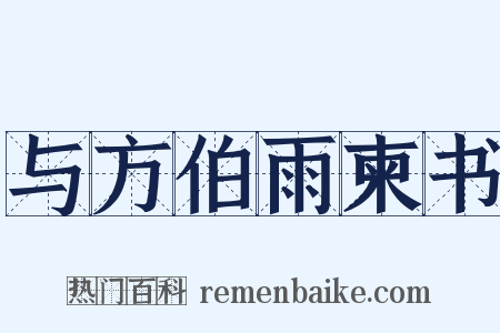 与方伯雨柬书是什么意思的图片